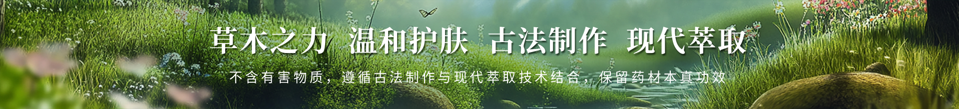 草木之力 温和护肤 古法制作 现代萃取